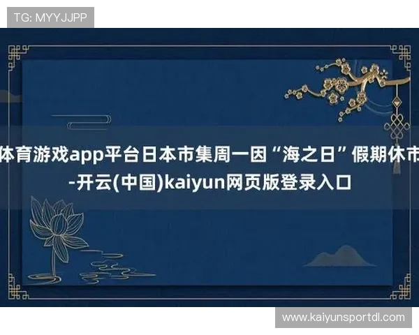 开云体育官网平台:引入先进的支付系统确保交易安全与便捷 开云体育官网平台:引入先进的支付系统确保交易安全与便捷