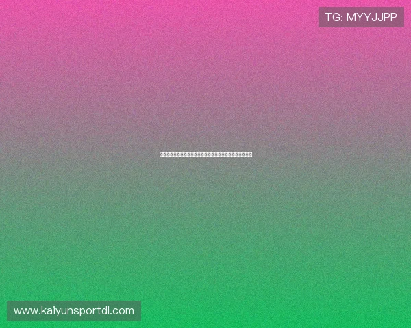 开云棋牌网页版提现流程详解帮助玩家快速安全完成资金转账