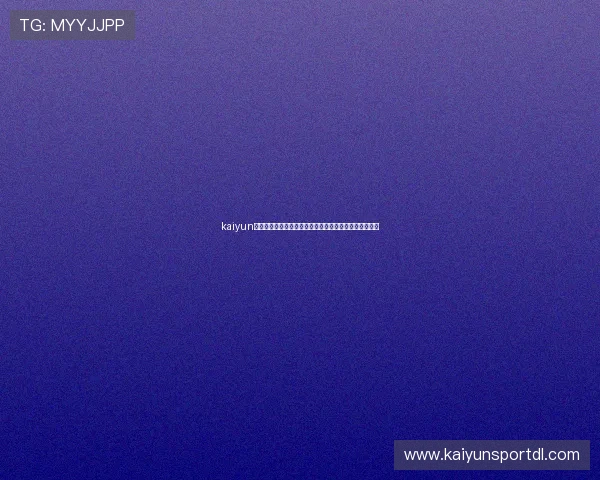 kaiyun公司助力世界杯现场互动体验提升的技术方案与实践案例 kaiyun公司助力世界杯现场互动体验提升的技术方案与实践案例