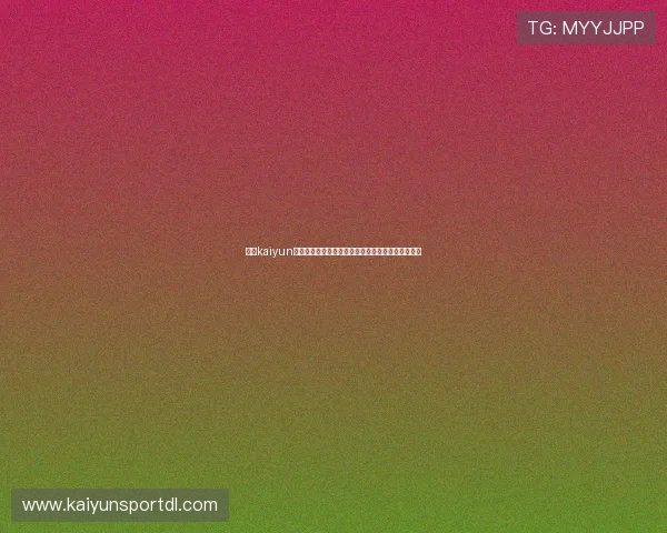 开云kaiyun官方入口助力世界杯精彩赛事报道与直播全方位解析 开云kaiyun官方入口助力世界杯精彩赛事报道与直播全方位解析